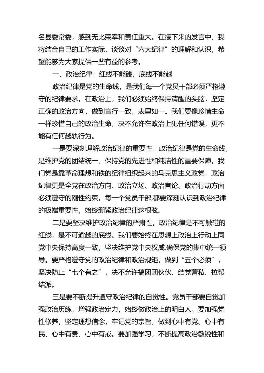 （10篇）某县委常委关于“六大纪律’研讨发言材料范文.docx_第2页