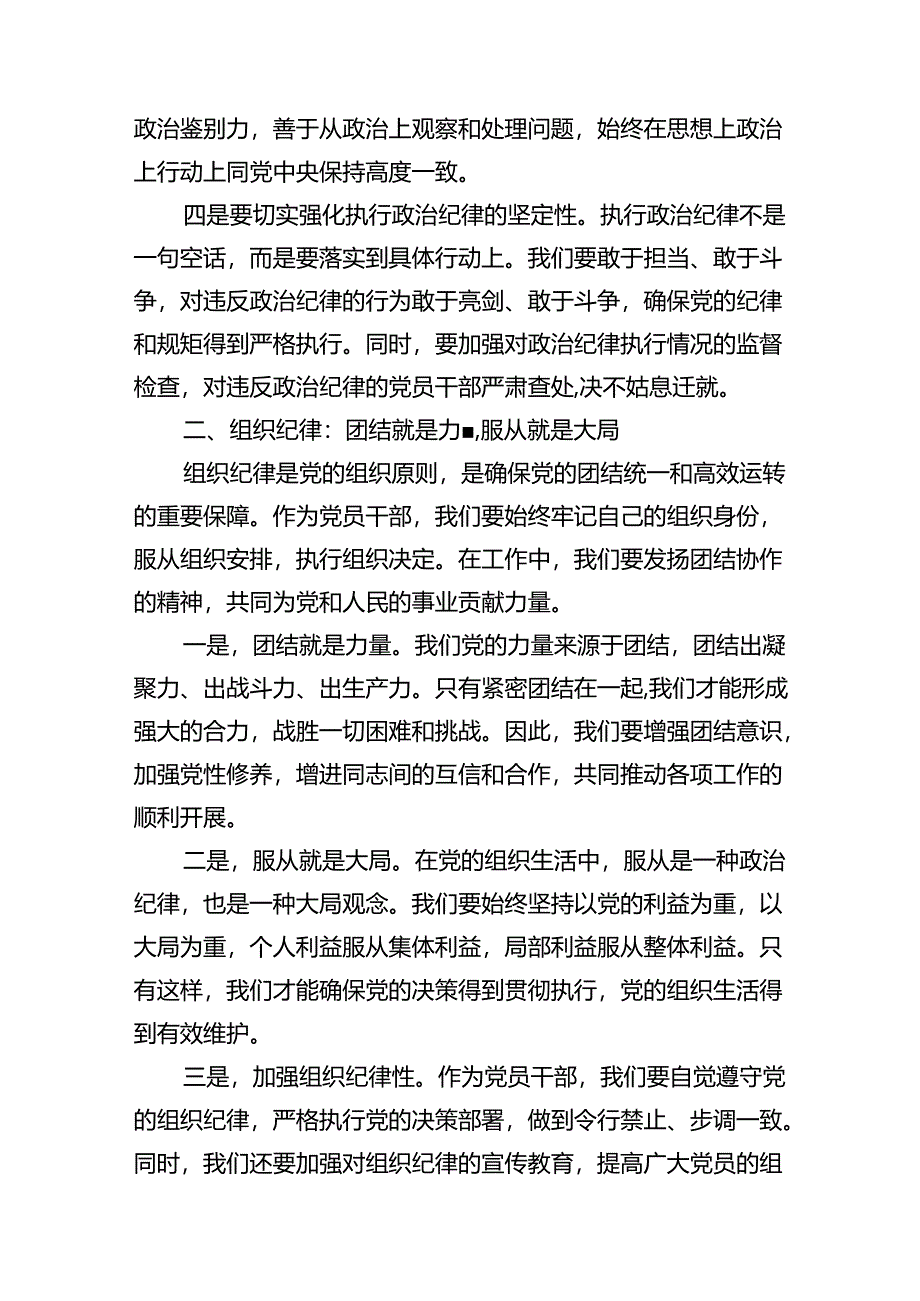 （10篇）某县委常委关于“六大纪律’研讨发言材料范文.docx_第3页