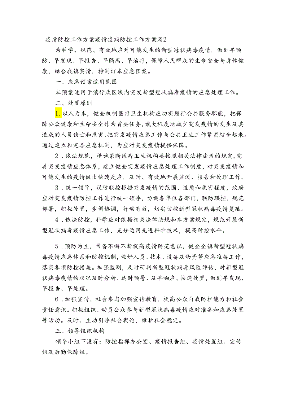 疫情防控工作方案疫情疫病防控工作方案十二篇.docx_第3页