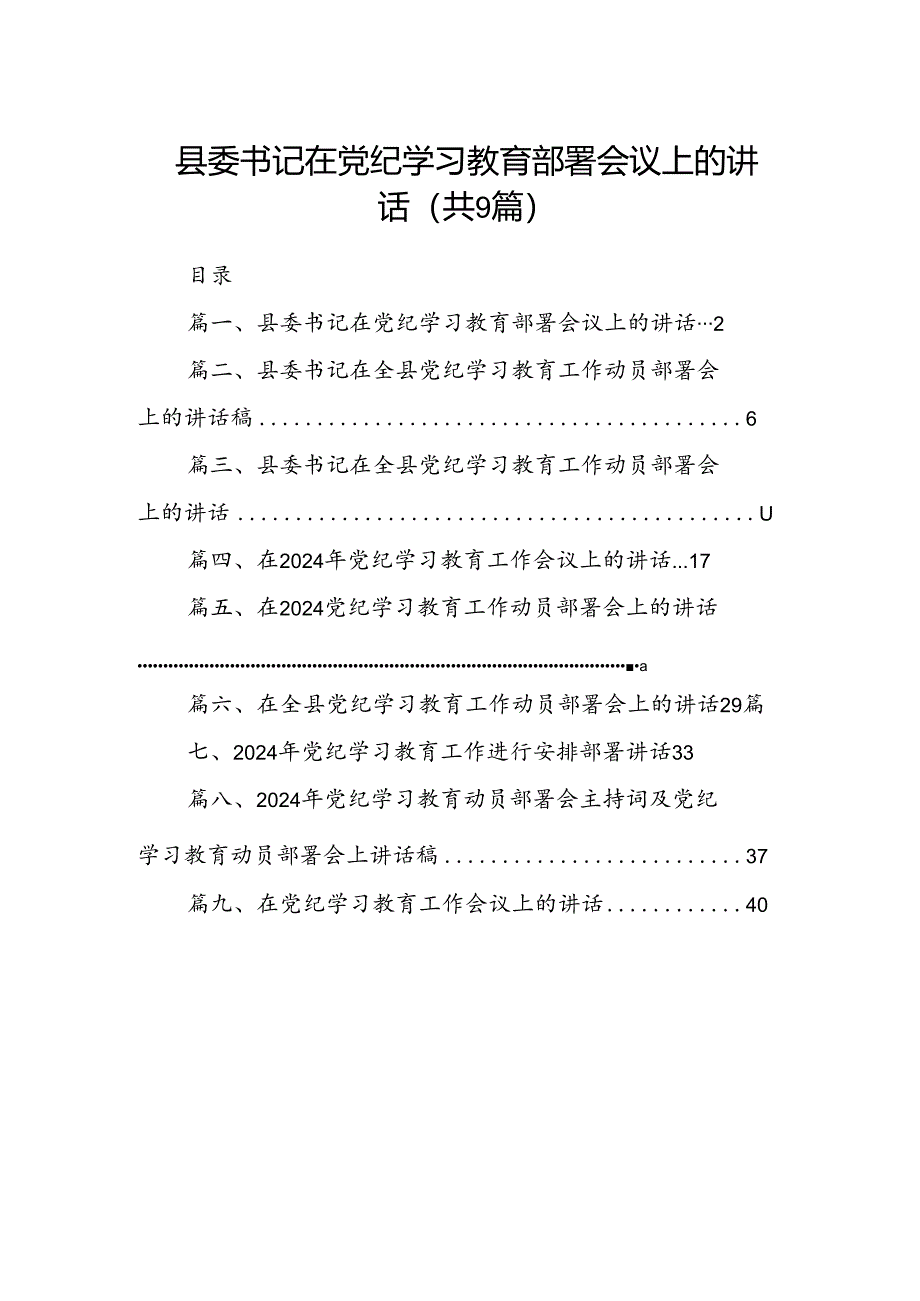 （9篇）县委书记在党纪学习教育部署会议上的讲话（最新版）.docx_第1页