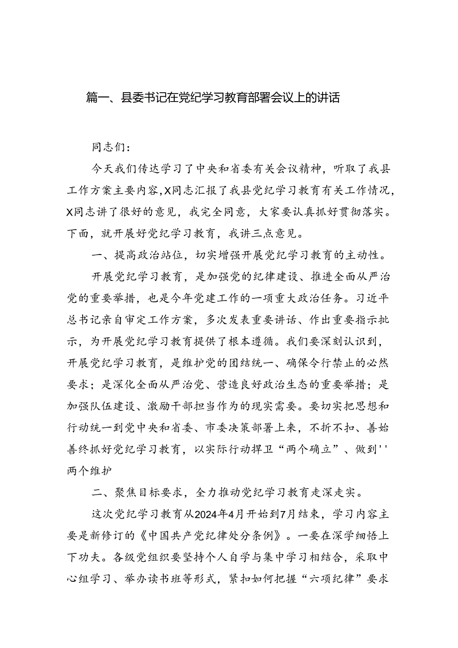 （9篇）县委书记在党纪学习教育部署会议上的讲话（最新版）.docx_第2页