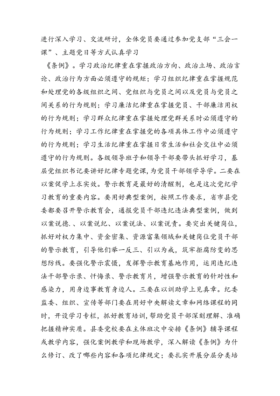 （9篇）县委书记在党纪学习教育部署会议上的讲话（最新版）.docx_第3页