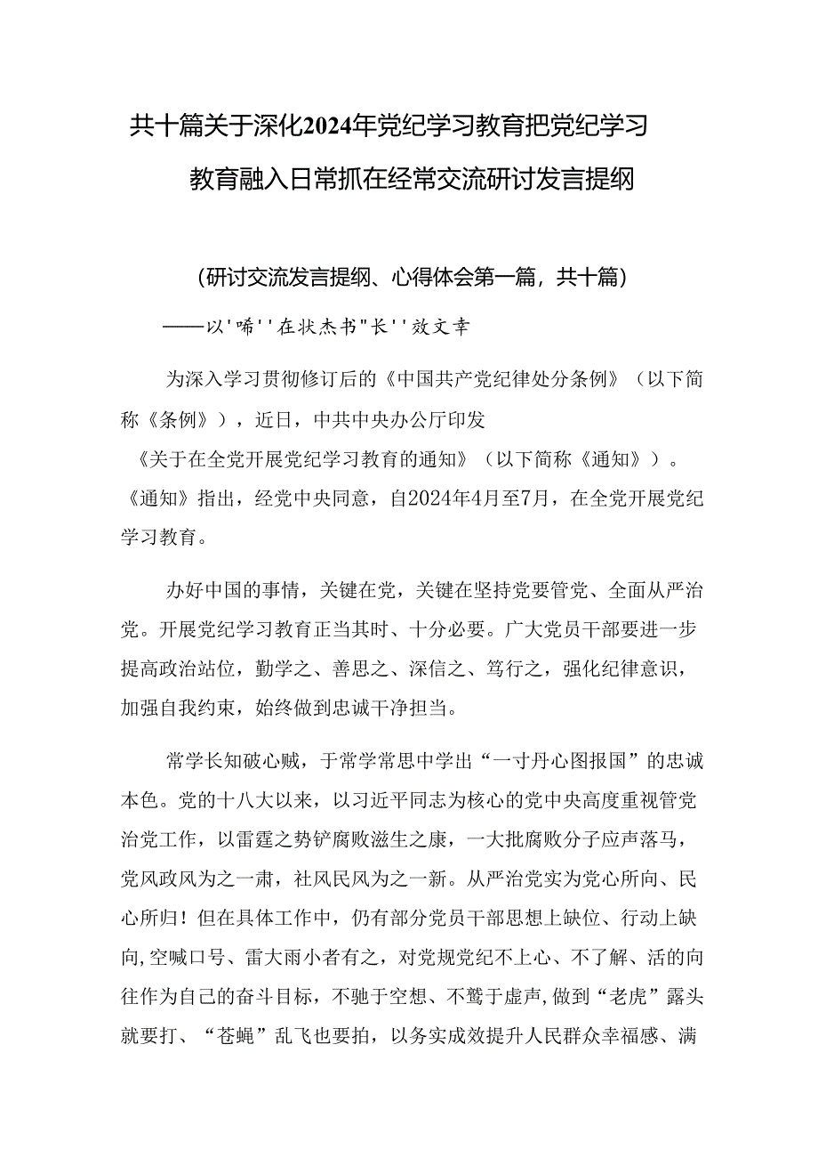 共十篇关于深化2024年党纪学习教育把党纪学习教育融入日常抓在经常交流研讨发言提纲.docx_第1页