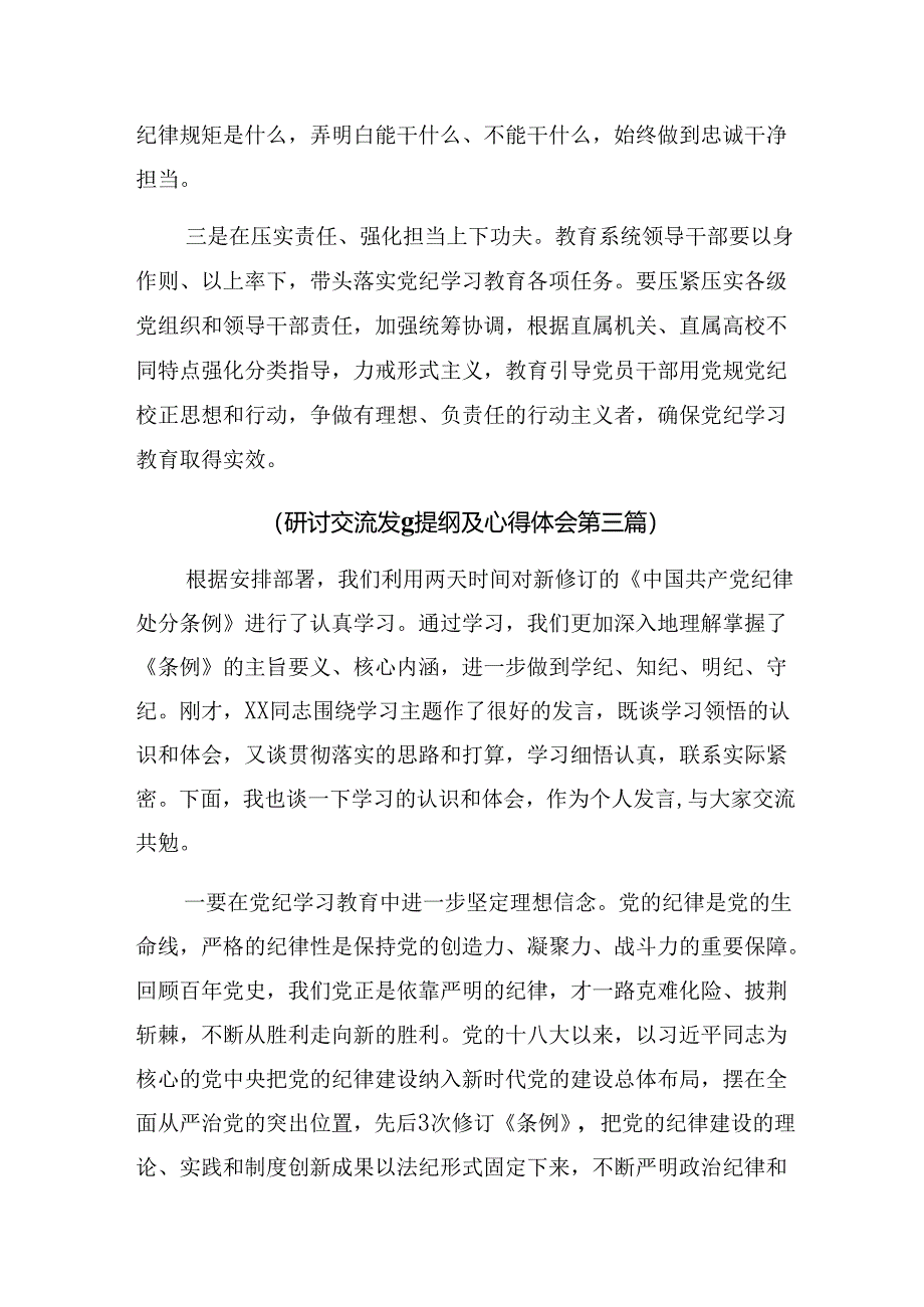 共十篇关于深化2024年党纪学习教育把党纪学习教育融入日常抓在经常交流研讨发言提纲.docx_第3页