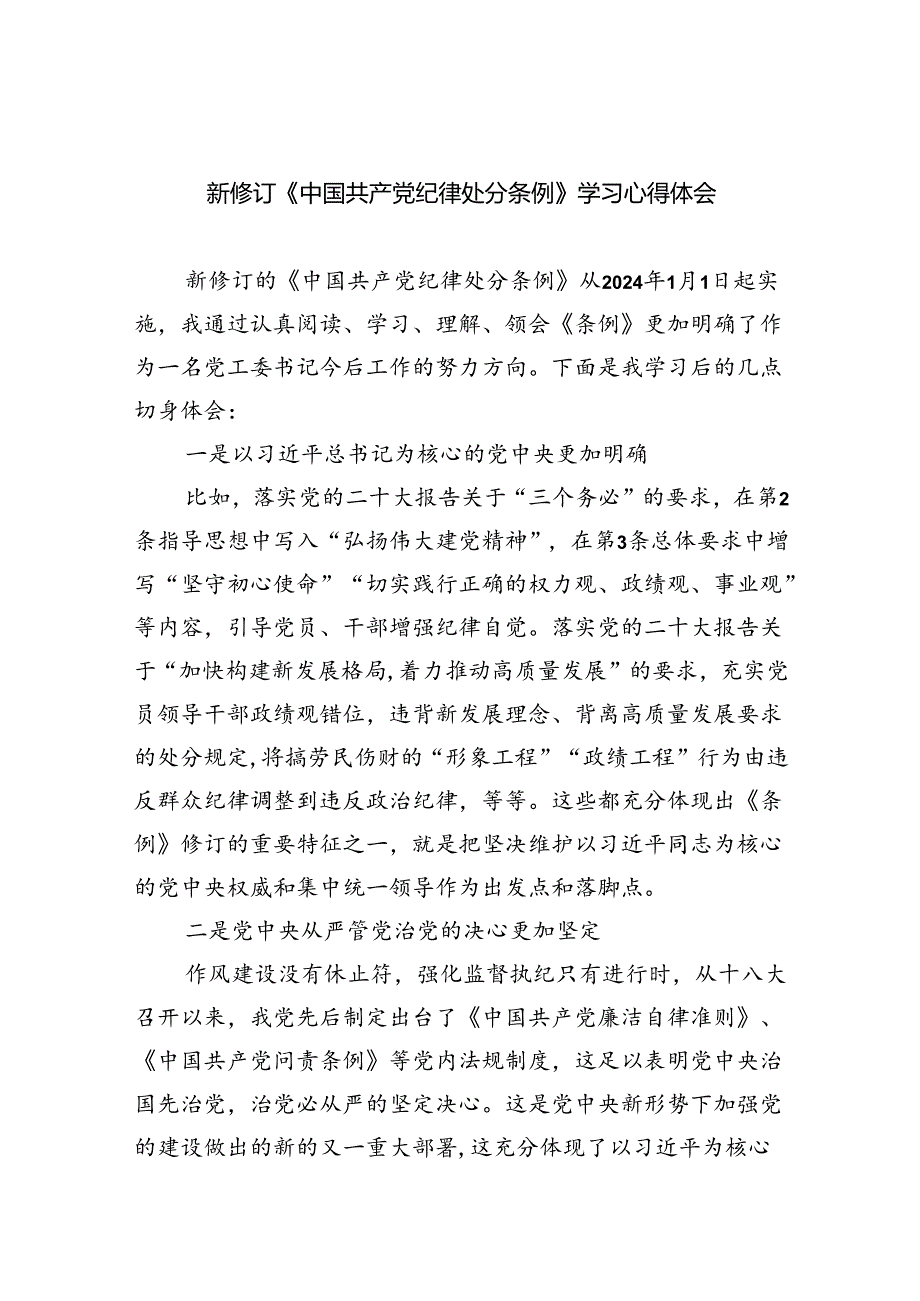 （10篇）学习2024新版《中国共产党纪律处分条例》心得体会.docx_第1页