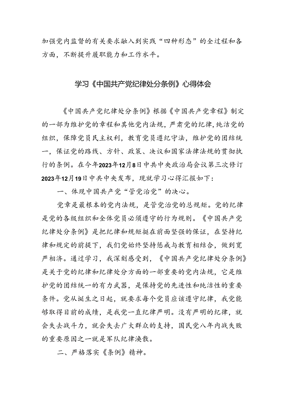 （10篇）学习2024新版《中国共产党纪律处分条例》心得体会.docx_第3页