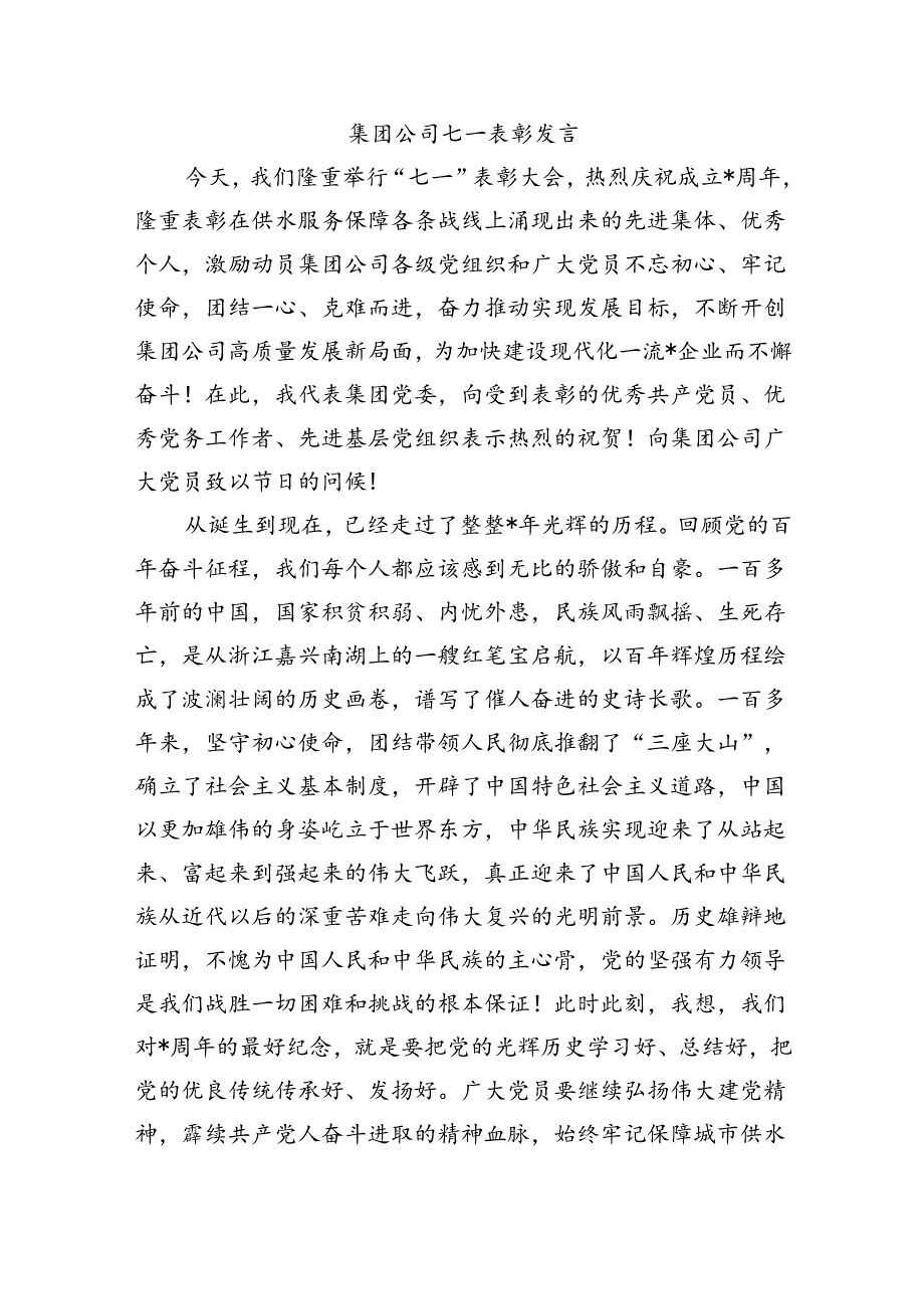 集团公司七一表彰发言.docx_第1页