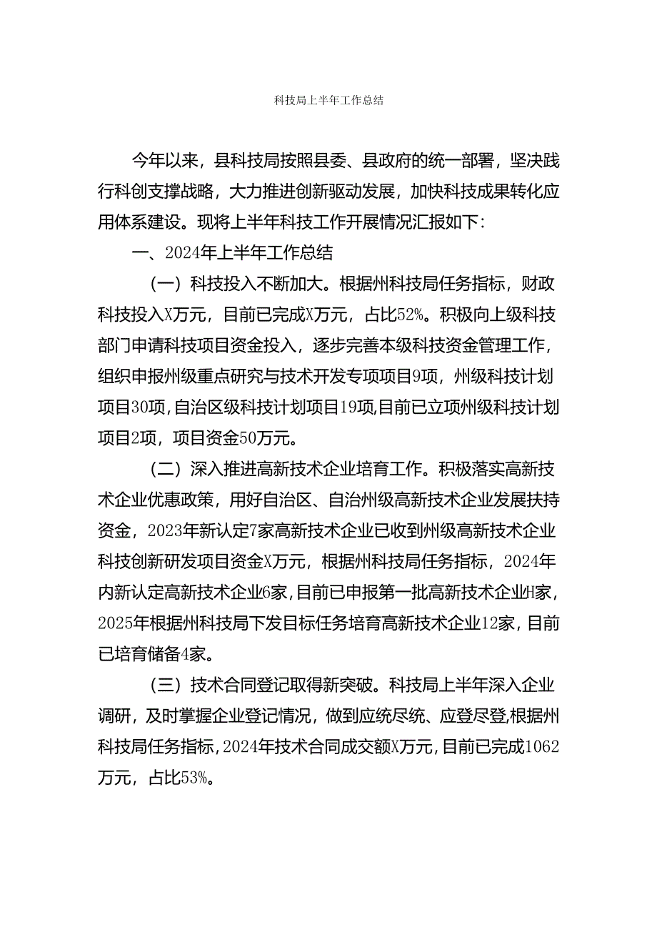 重点科局上半年工作总结【持续更新】.docx_第1页