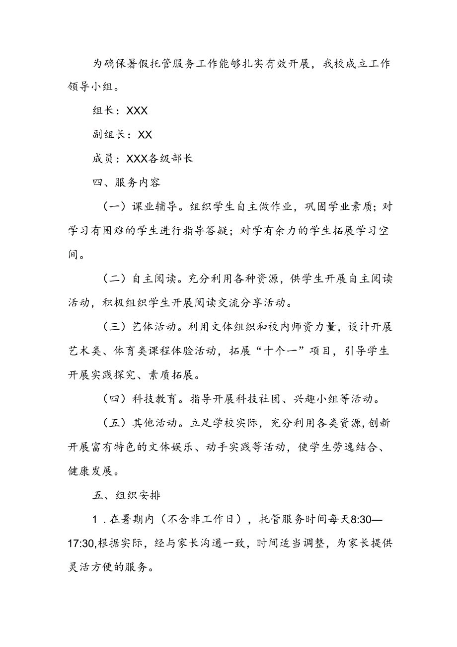 小学2024年暑期托管实施工作方案 （合计4份）.docx_第2页