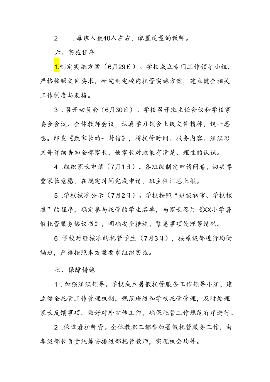 小学2024年暑期托管实施工作方案 （合计4份）.docx_第3页