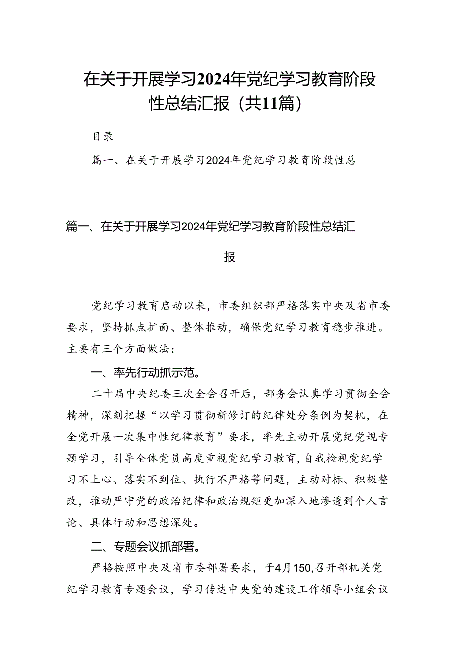 （11篇）在关于开展学习2024年党纪学习教育阶段性总结汇报参考范文.docx_第1页