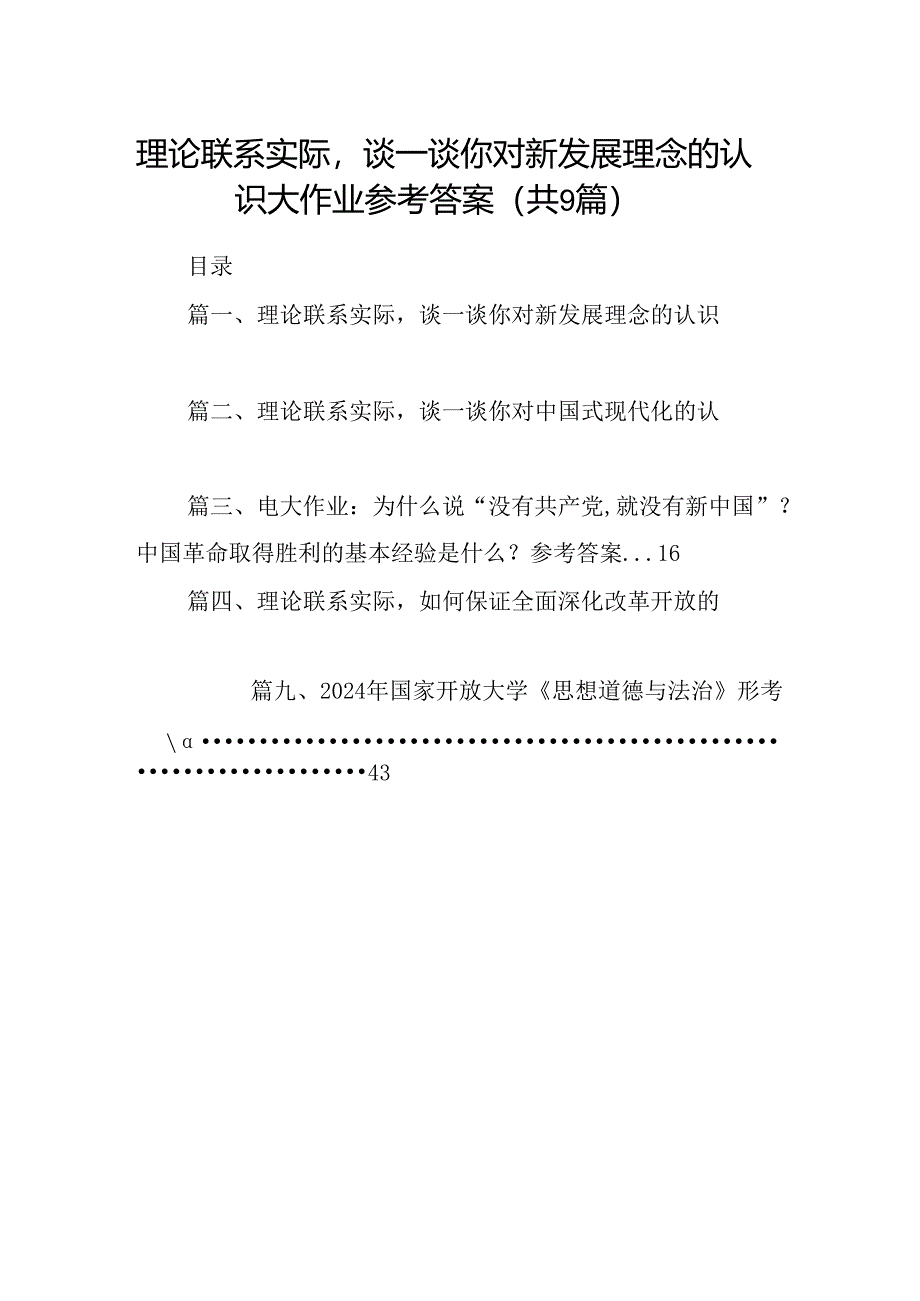 9篇理论联系实际谈一谈你对新发展理念的认识大作业参考答案（最新版）.docx_第1页