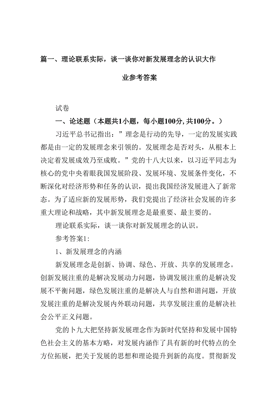 9篇理论联系实际谈一谈你对新发展理念的认识大作业参考答案（最新版）.docx_第2页