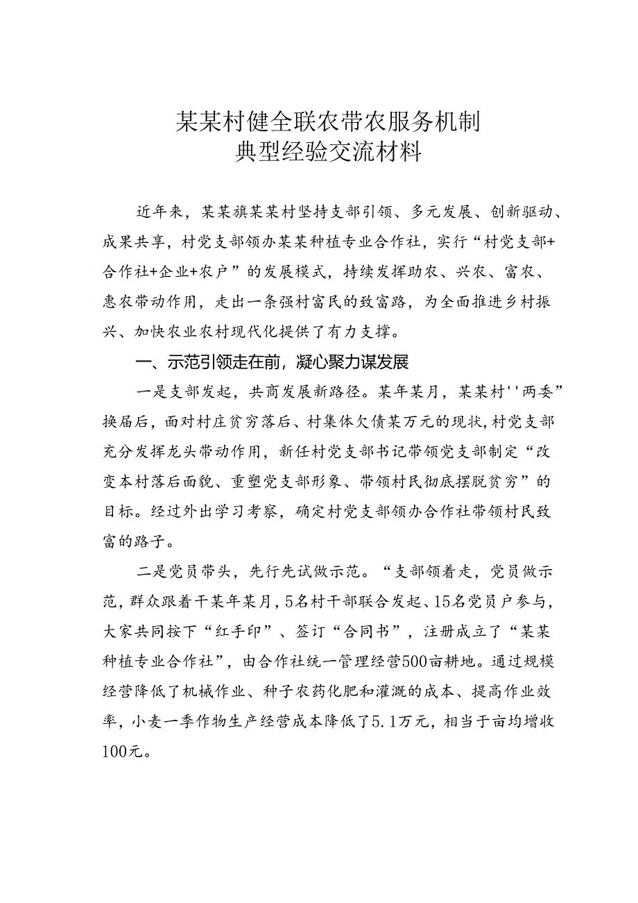 某某村健全联农带农服务机制典型经验交流材料.docx_第1页