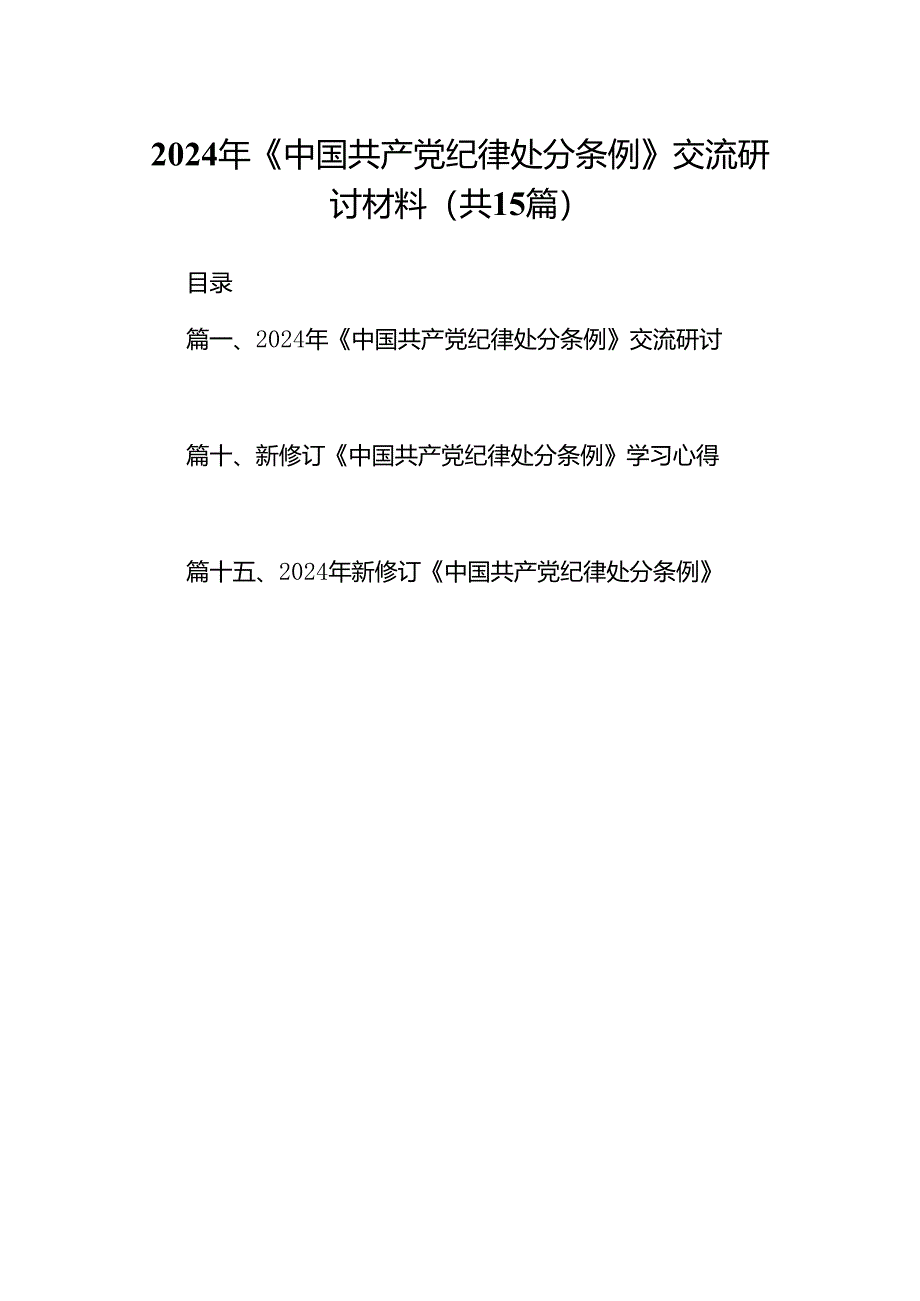 2024年《中国共产党纪律处分条例》交流研讨材料15篇（详细版）.docx_第1页