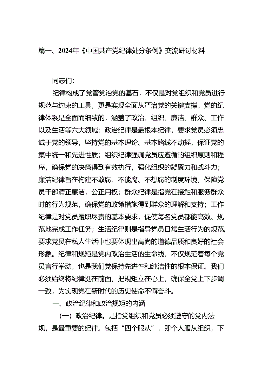 2024年《中国共产党纪律处分条例》交流研讨材料15篇（详细版）.docx_第2页