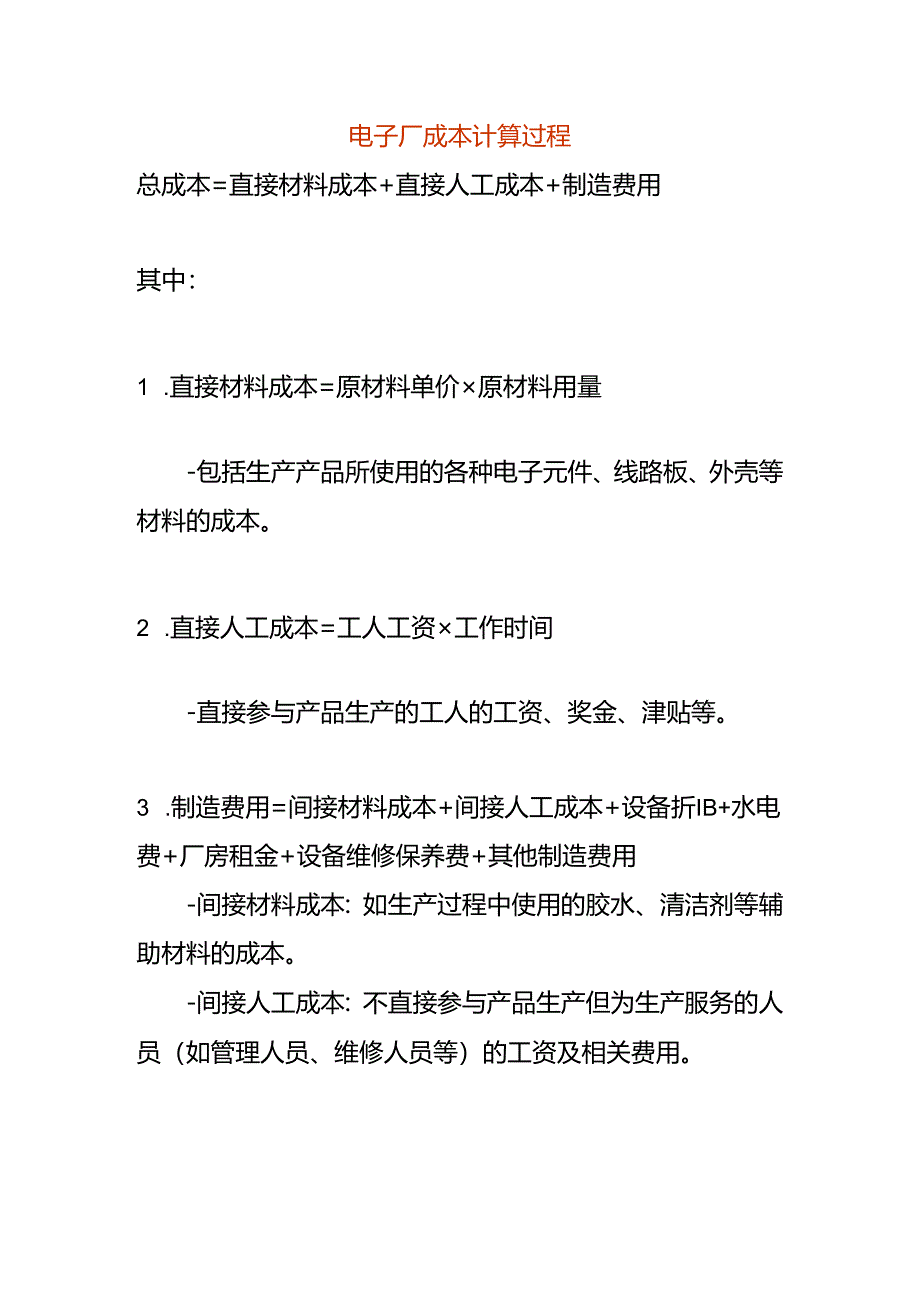 电子厂成本计算过程.docx_第1页