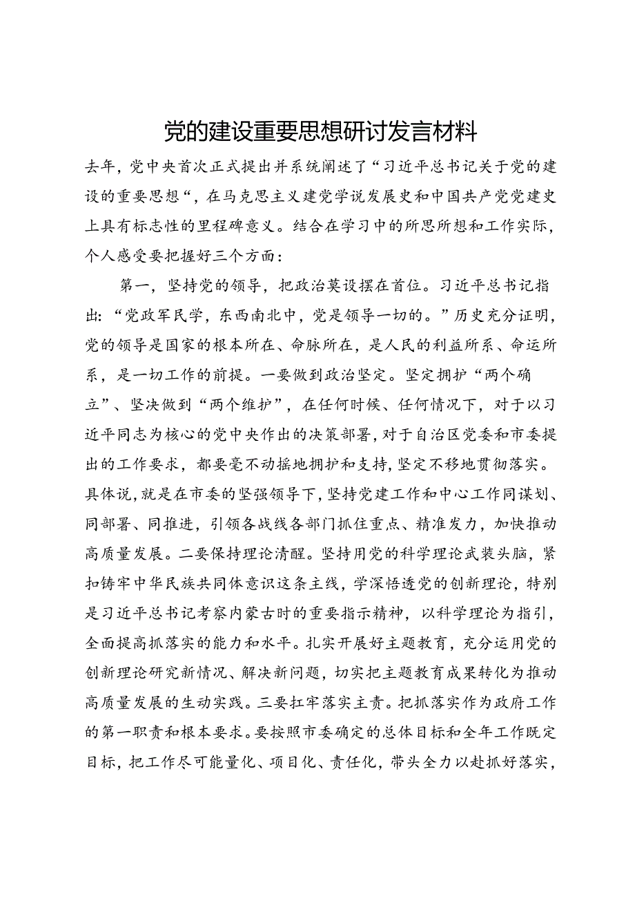 党的建设重要思想研讨发言材料.docx_第1页