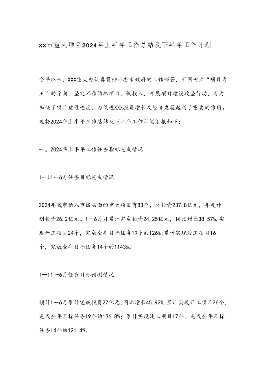 XX市重大项目2024年上半年工作总结及下半年工作计划.docx_第1页