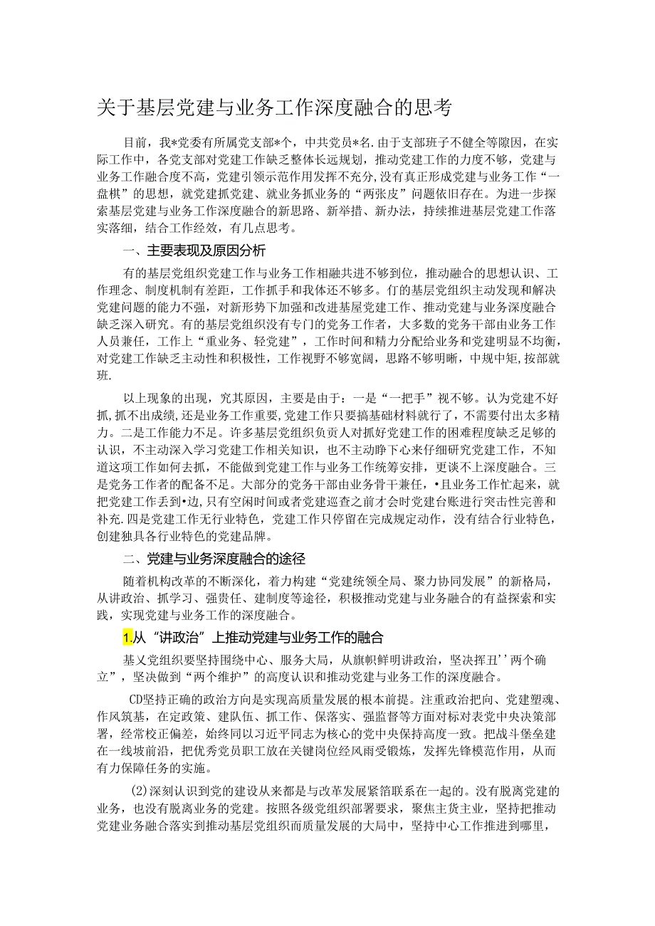 关于基层党建与业务工作深度融合的思考.docx_第1页