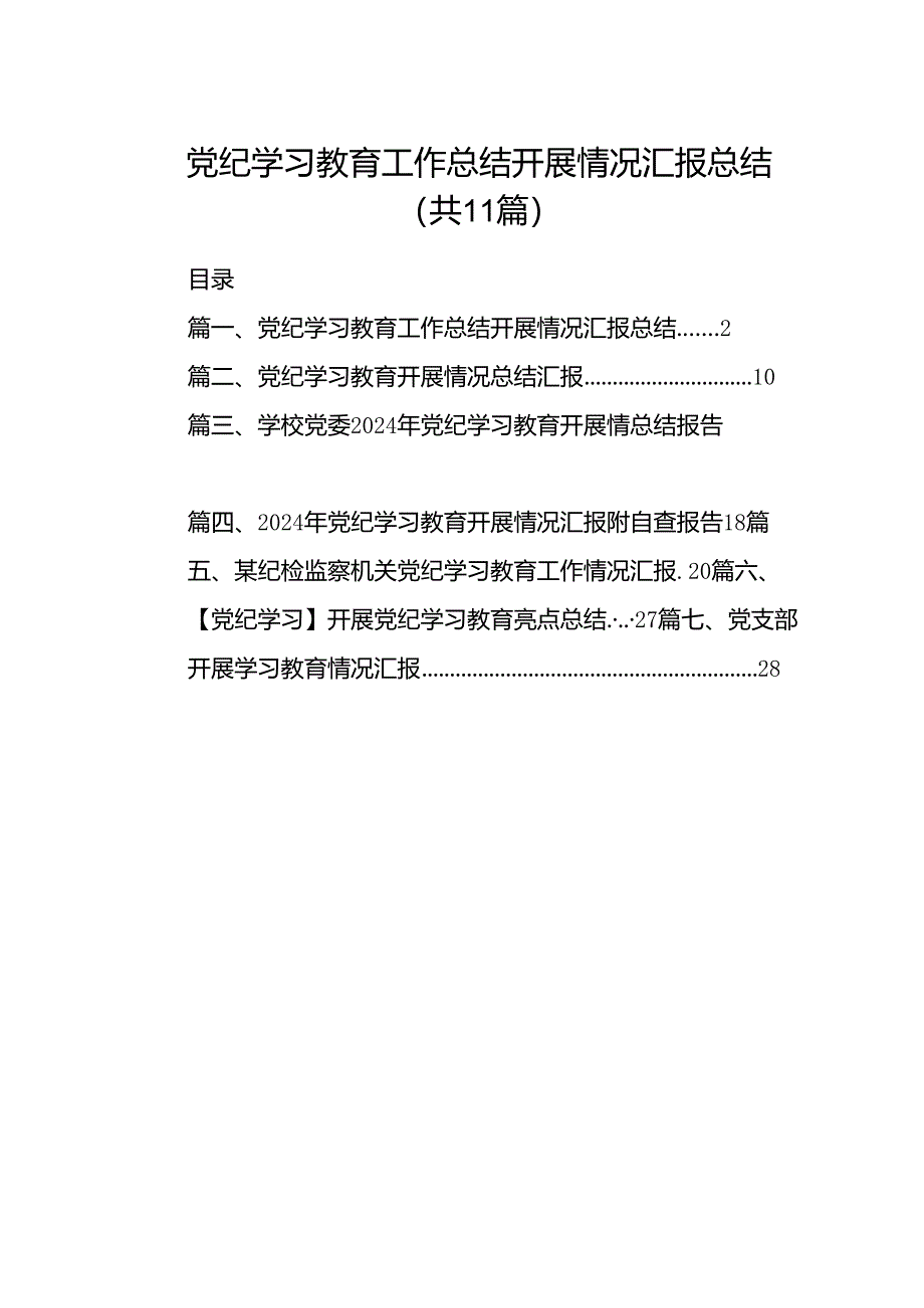 （11篇）党纪学习教育工作总结开展情况汇报总结参考范文.docx_第1页