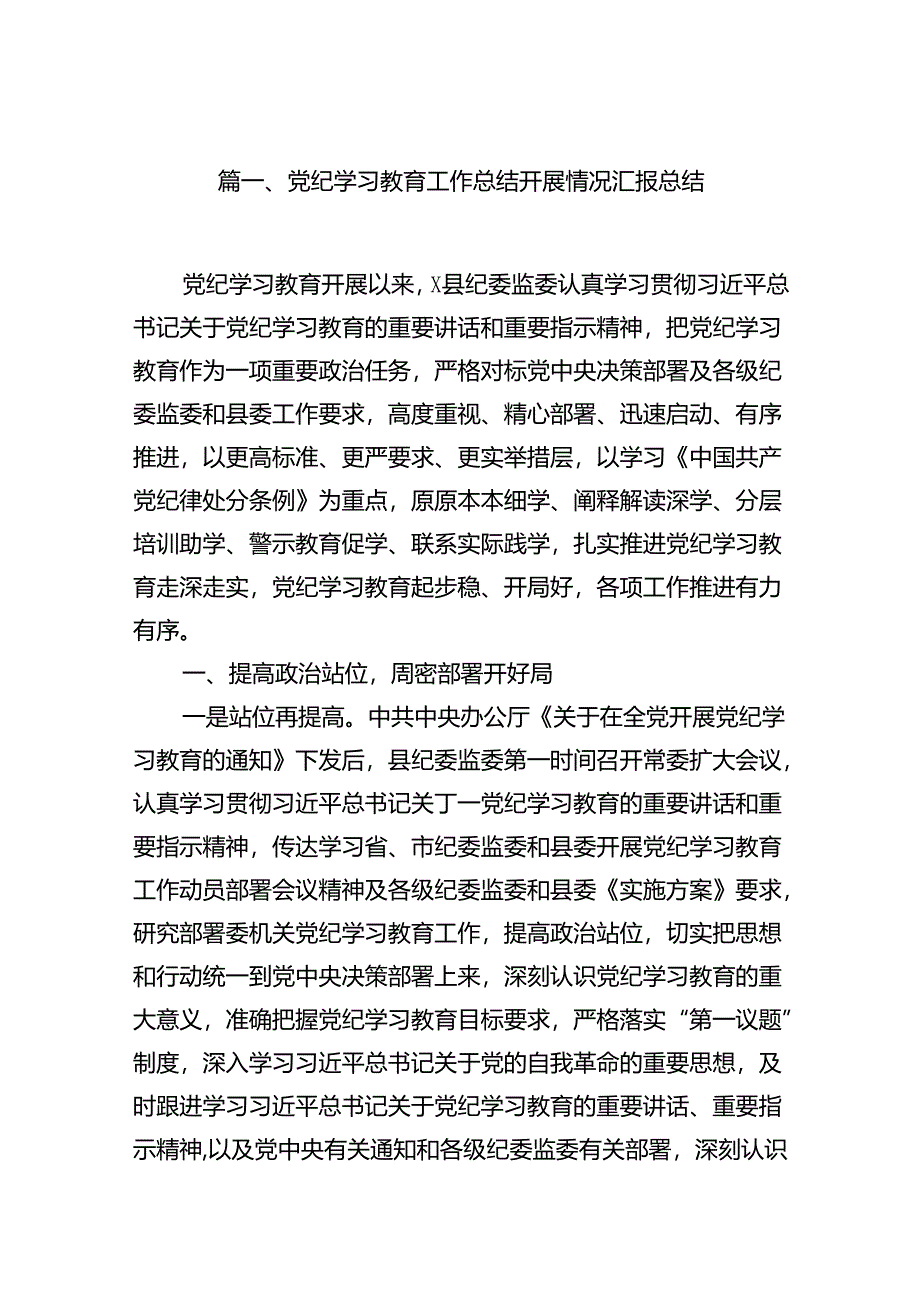 （11篇）党纪学习教育工作总结开展情况汇报总结参考范文.docx_第2页