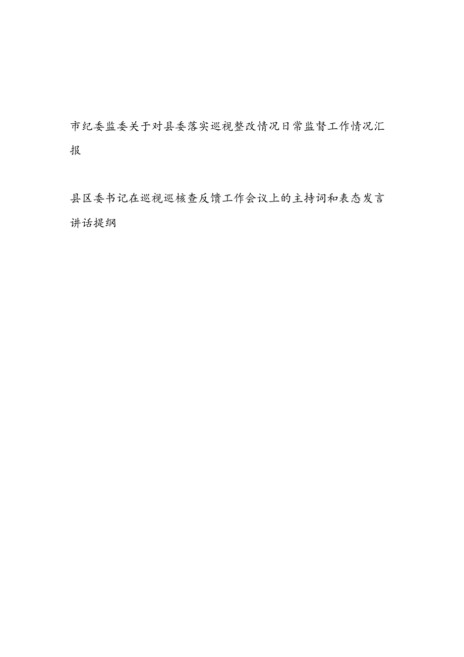 市纪委监委关于对县委落实巡视整改情况日常监督工作情况汇报和县区委书记在巡视巡核查反馈工作会议上的主持词和表态发言讲话提纲.docx_第1页