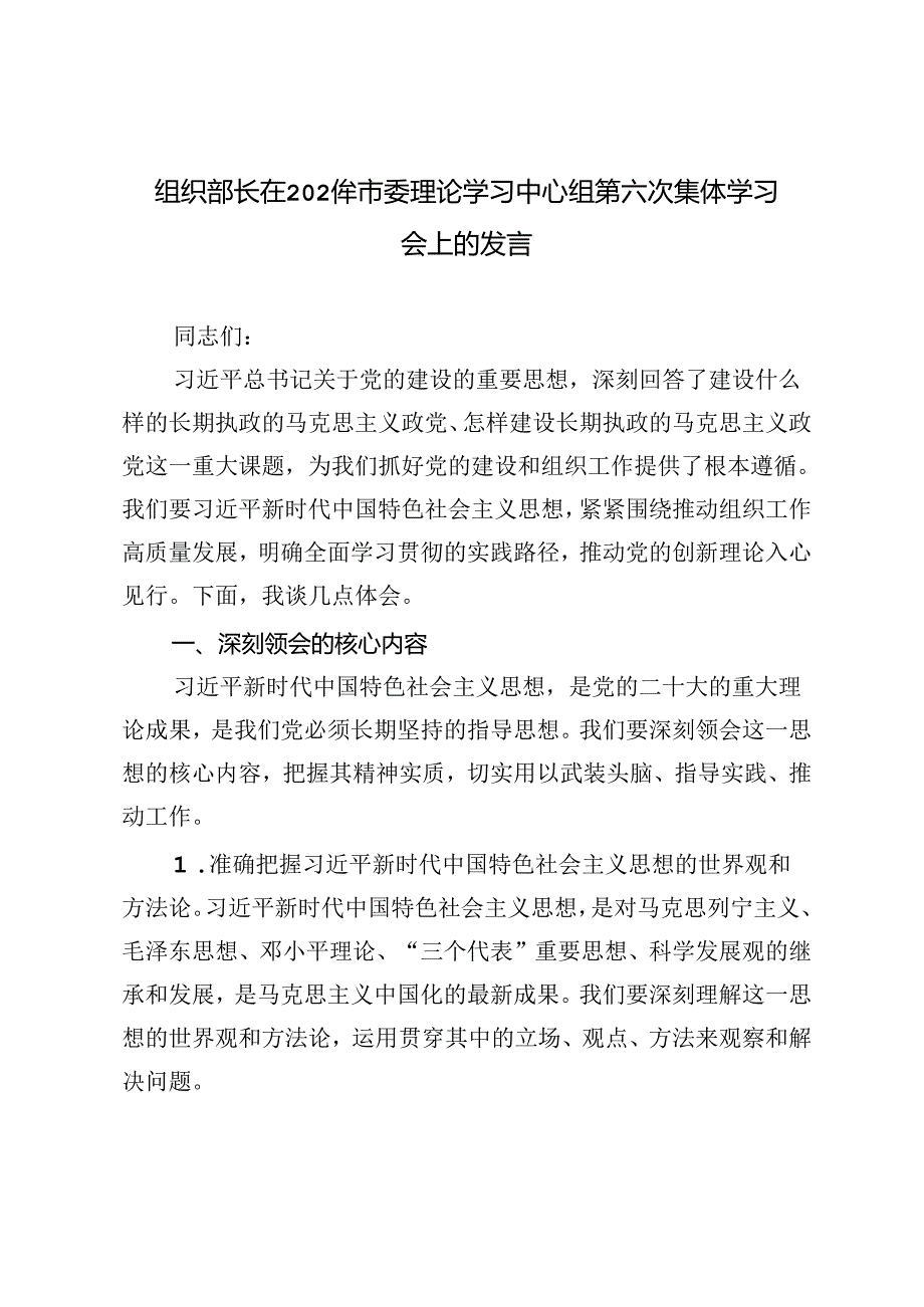 组织部长在2024年市委理论学习中心组第六次集体学习会上的发言材料.docx_第1页