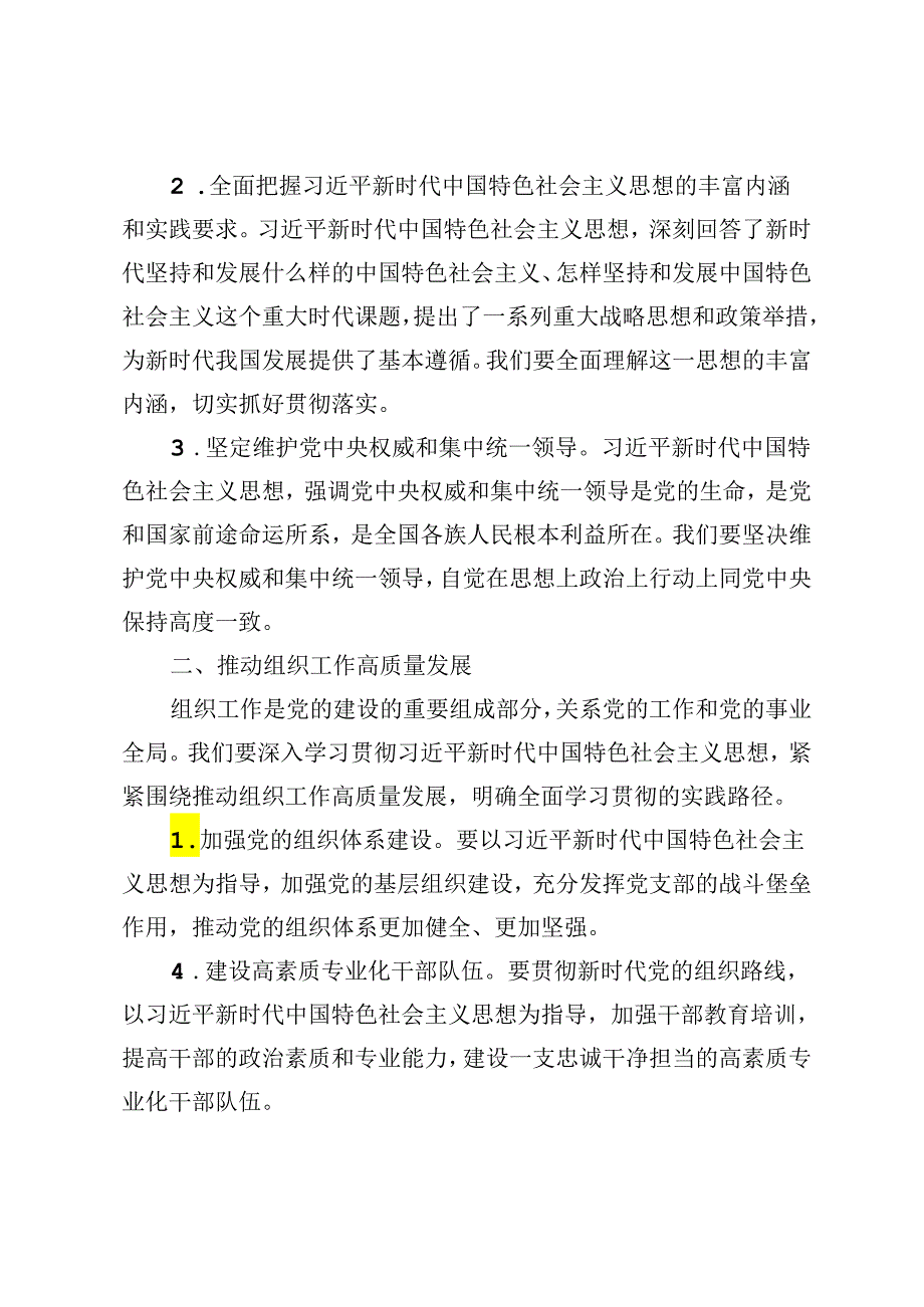 组织部长在2024年市委理论学习中心组第六次集体学习会上的发言材料.docx_第2页