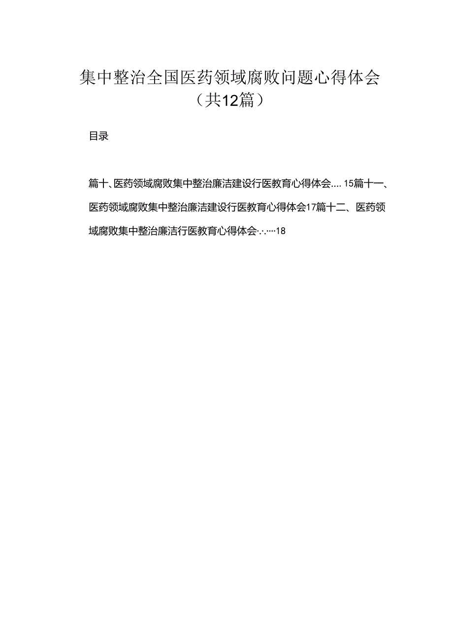 集中整治全国医药领域腐败问题心得体会12篇供参考.docx_第1页