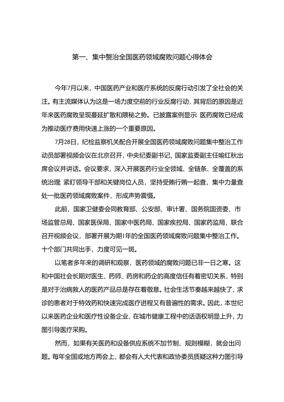 集中整治全国医药领域腐败问题心得体会12篇供参考.docx_第2页