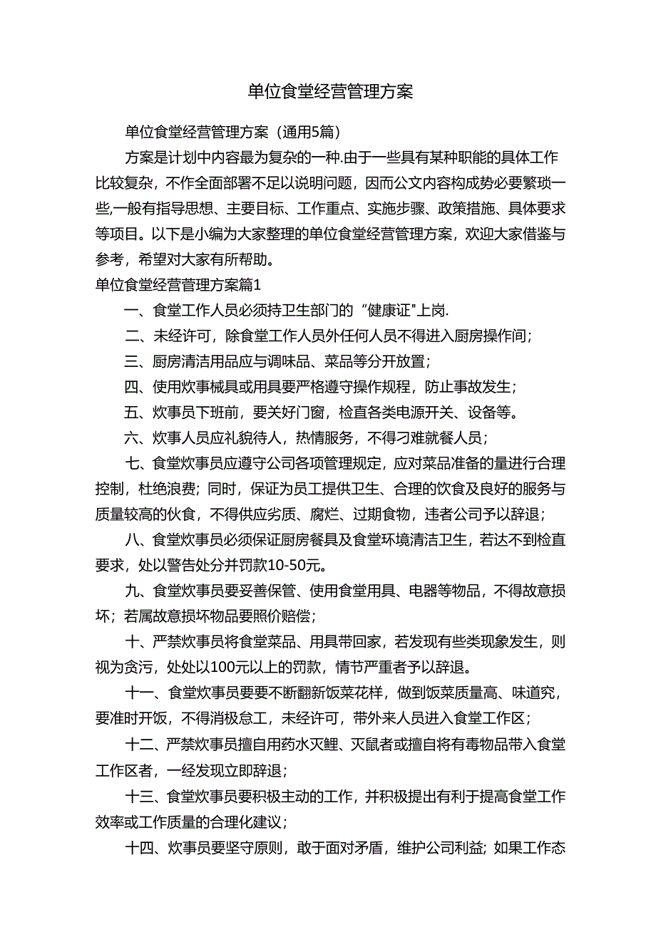 单位食堂经营管理方案（通用5篇）.docx_第1页