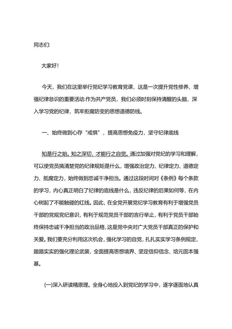 2024党纪学习教育专题党课讲稿（最新版）.docx_第2页