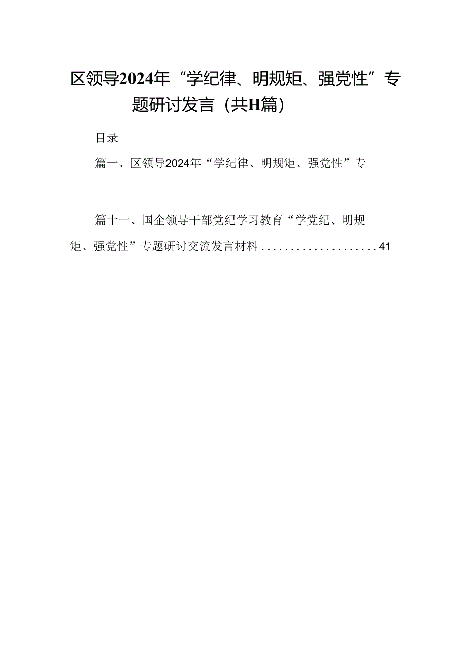 （11篇）区领导2024年“学纪律、明规矩、强党性”专题研讨发言优选.docx_第1页