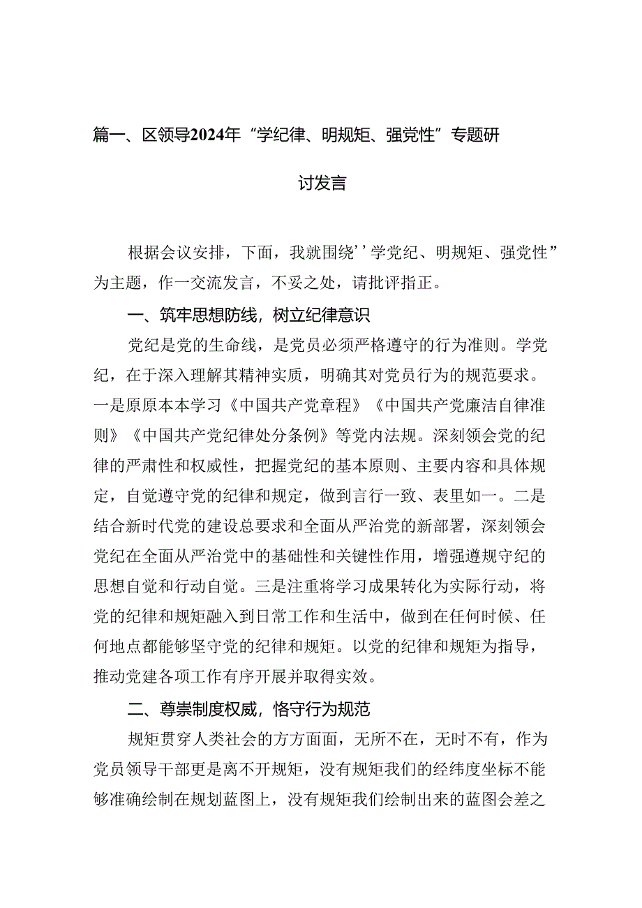 （11篇）区领导2024年“学纪律、明规矩、强党性”专题研讨发言优选.docx_第2页