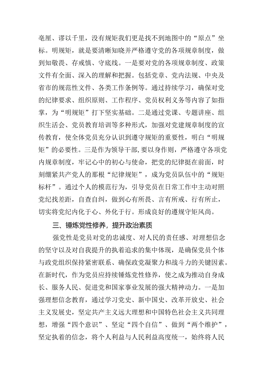 （11篇）区领导2024年“学纪律、明规矩、强党性”专题研讨发言优选.docx_第3页