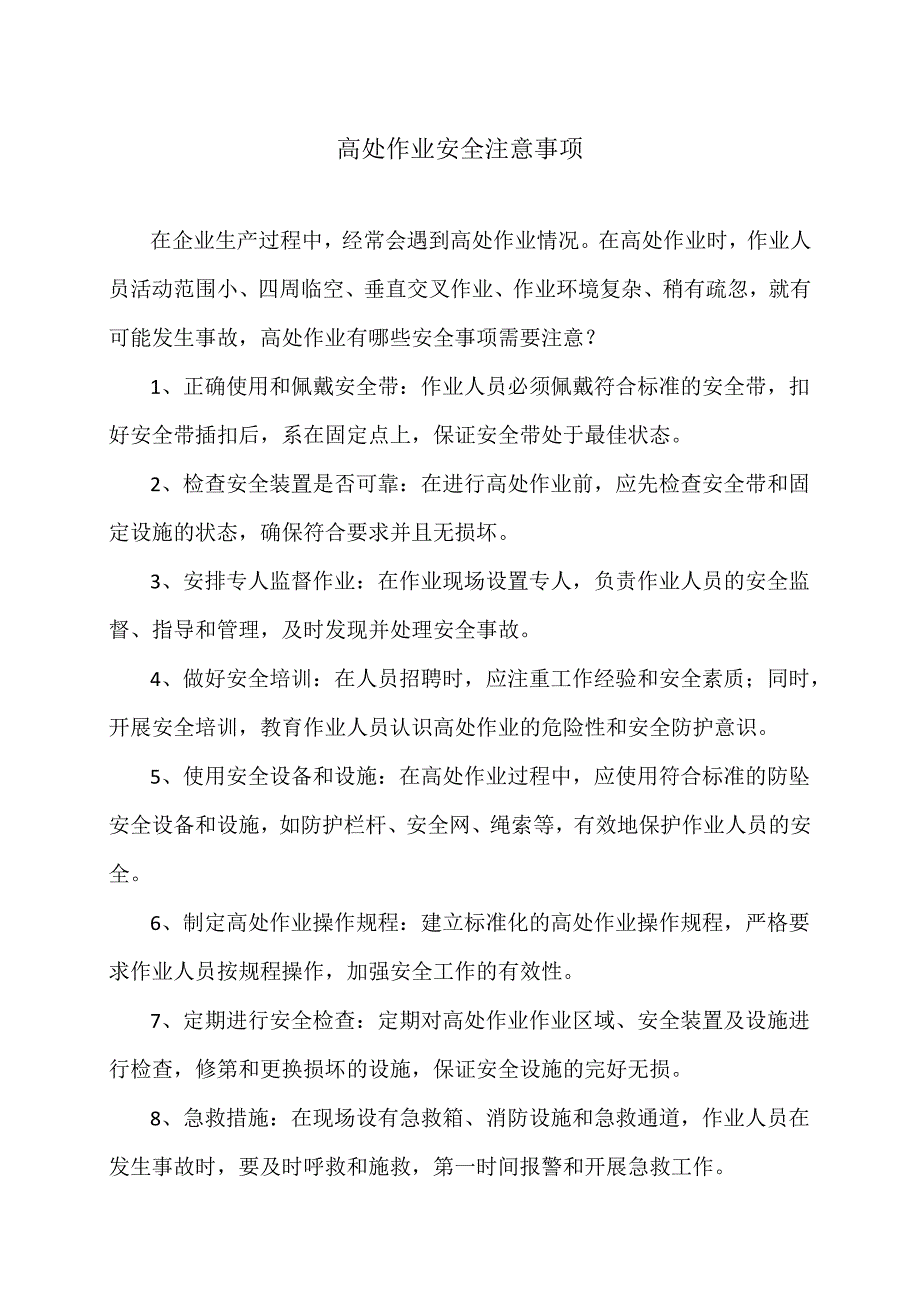 高处作业安全注意事项（2024年）.docx_第1页