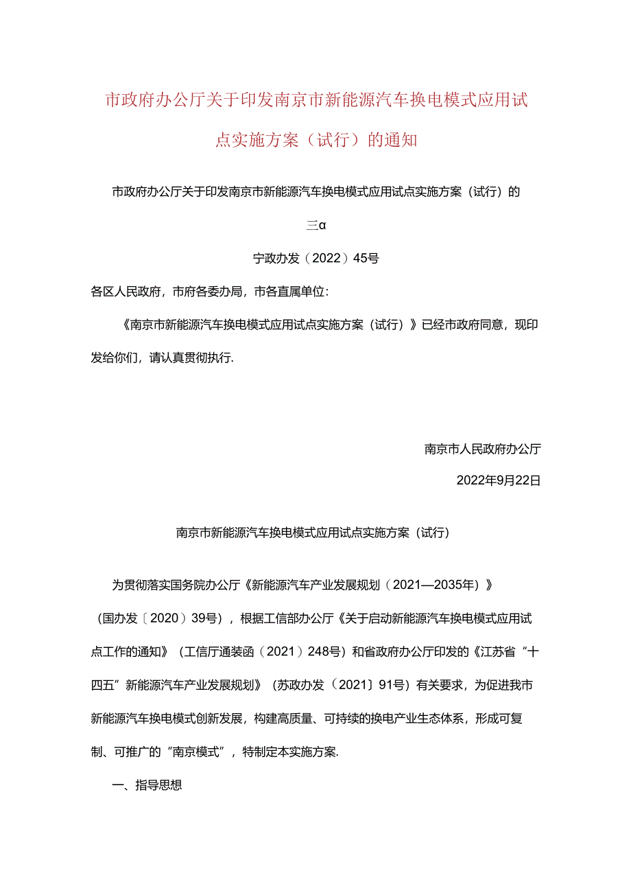 政策】南京市新能源汽车换电模式应用试点实施方案（试行）.docx_第1页