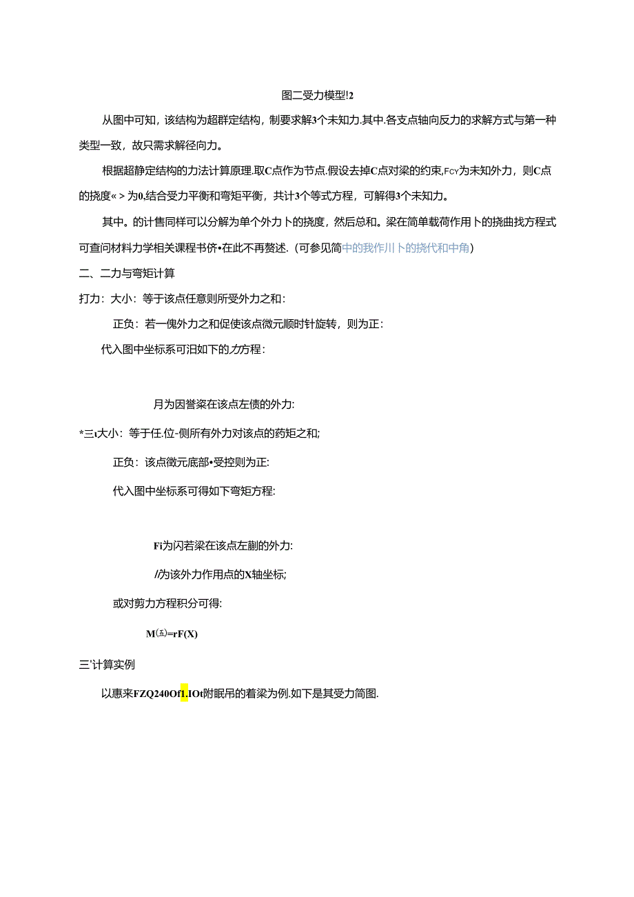 附着梁的弯矩计算（塔机附着校验材料）.docx_第2页