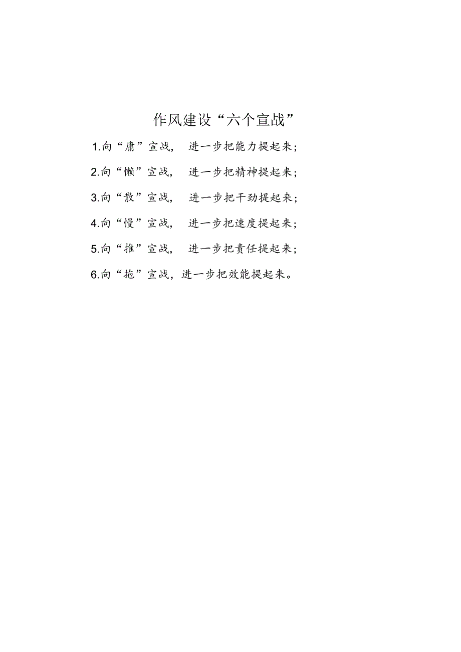 作风建设“六个宣战”.docx_第1页