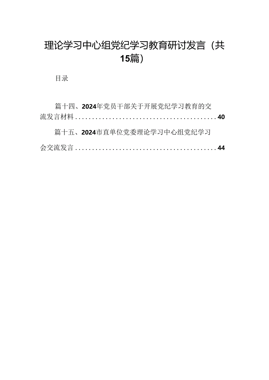 理论学习中心组党纪学习教育研讨发言范文15篇（精选版）.docx_第1页