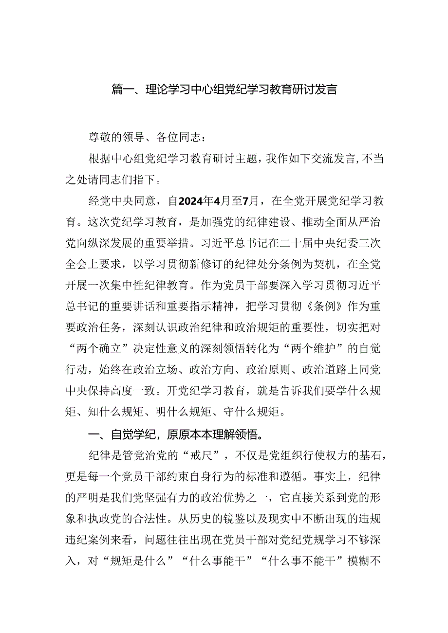 理论学习中心组党纪学习教育研讨发言范文15篇（精选版）.docx_第2页