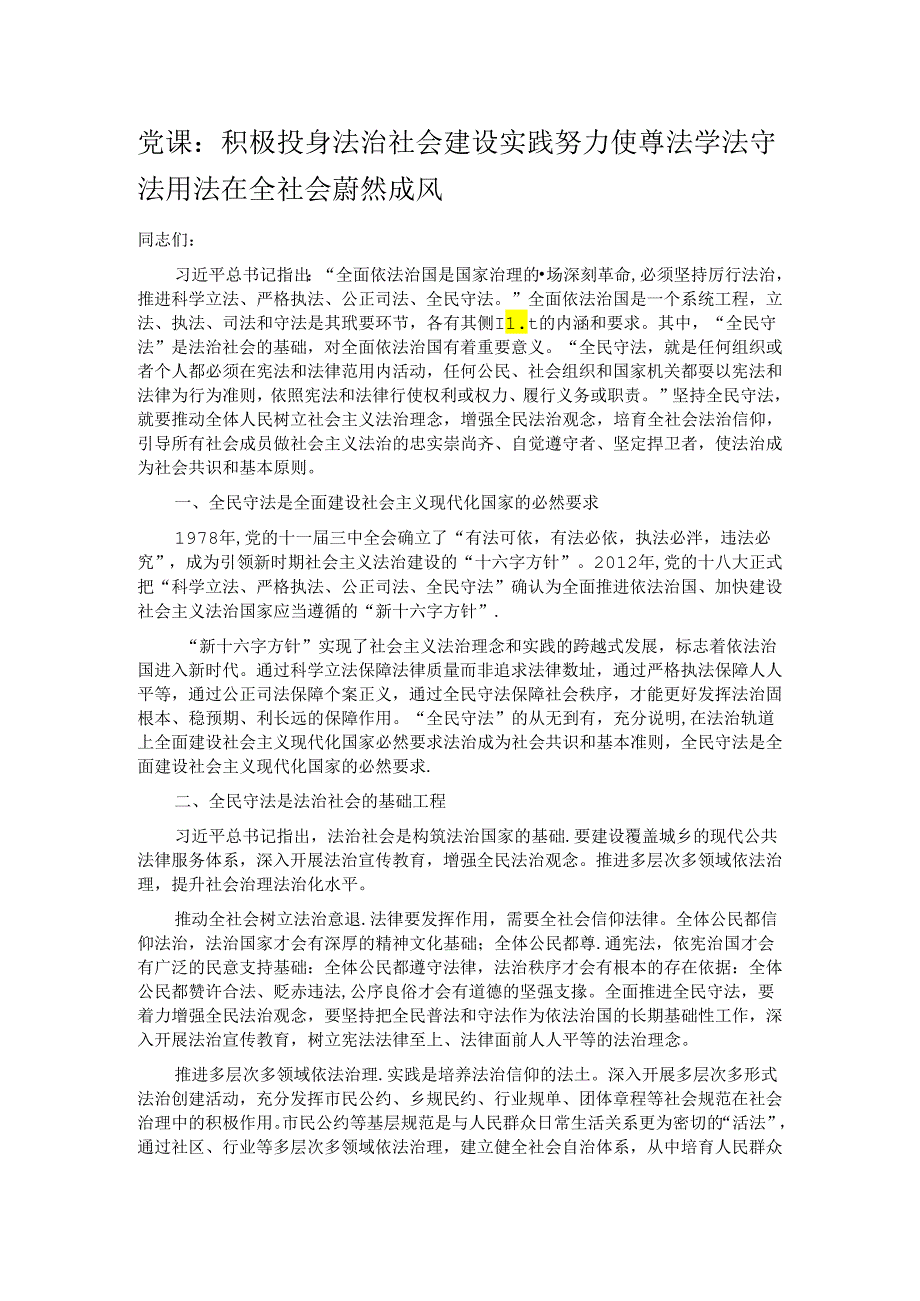 党课：积极投身法治社会建设实践 努力使尊法学法守法用法在全社会蔚然成风.docx_第1页