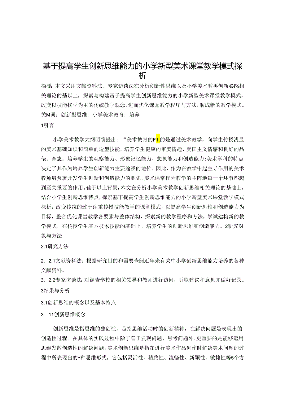 基于创新思维能力下的小学美术课堂教学模式探析 论文.docx_第1页