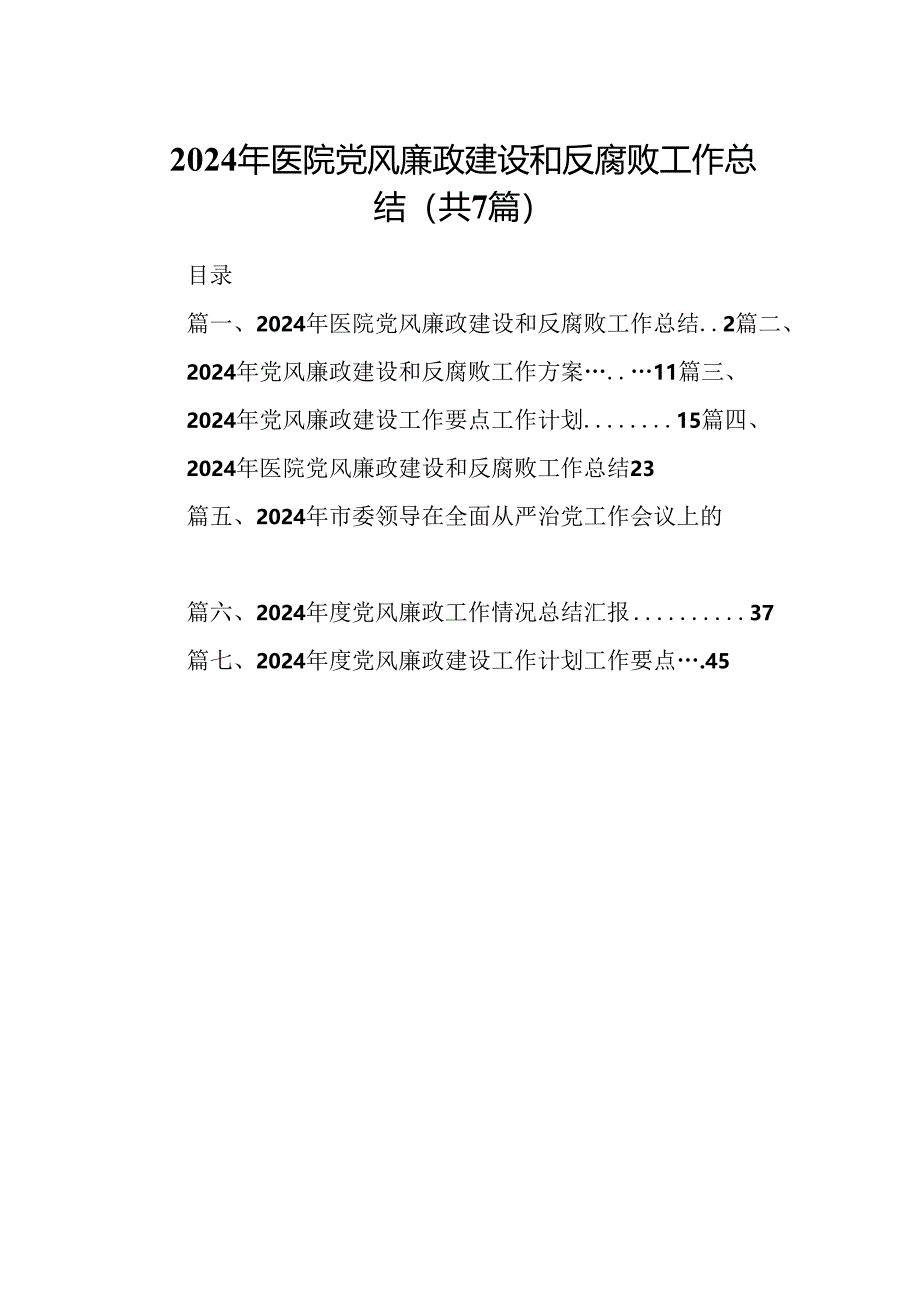 2024年医院党风廉政建设和反腐败工作总结(7篇合集).docx_第1页