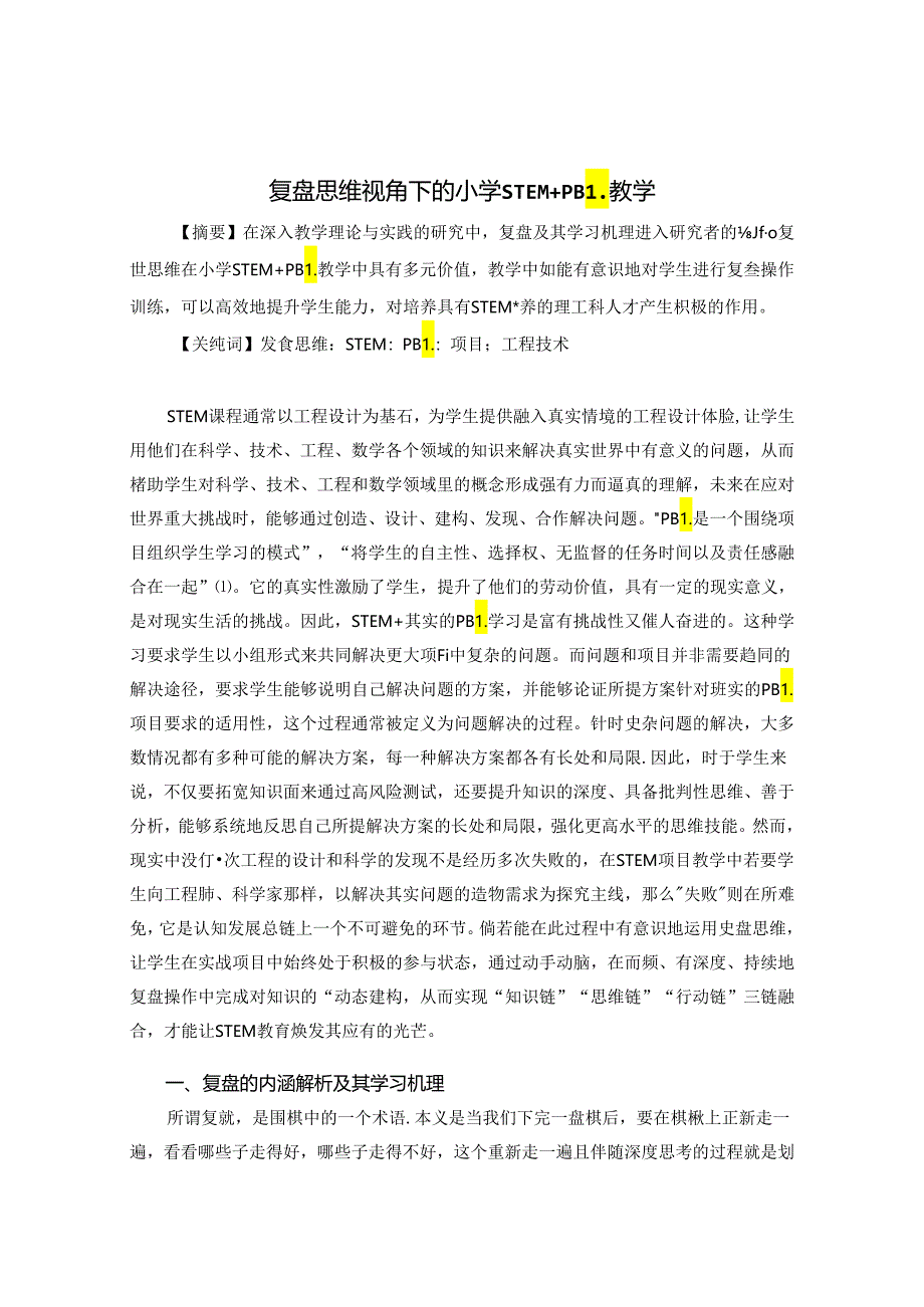 复盘思维视角下的小学STEM+PBL教学 论文.docx_第1页