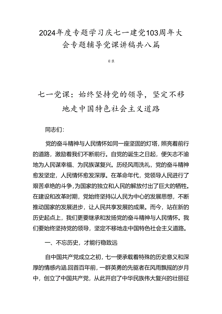 2024年度专题学习庆七一建党103周年大会专题辅导党课讲稿共八篇.docx_第1页