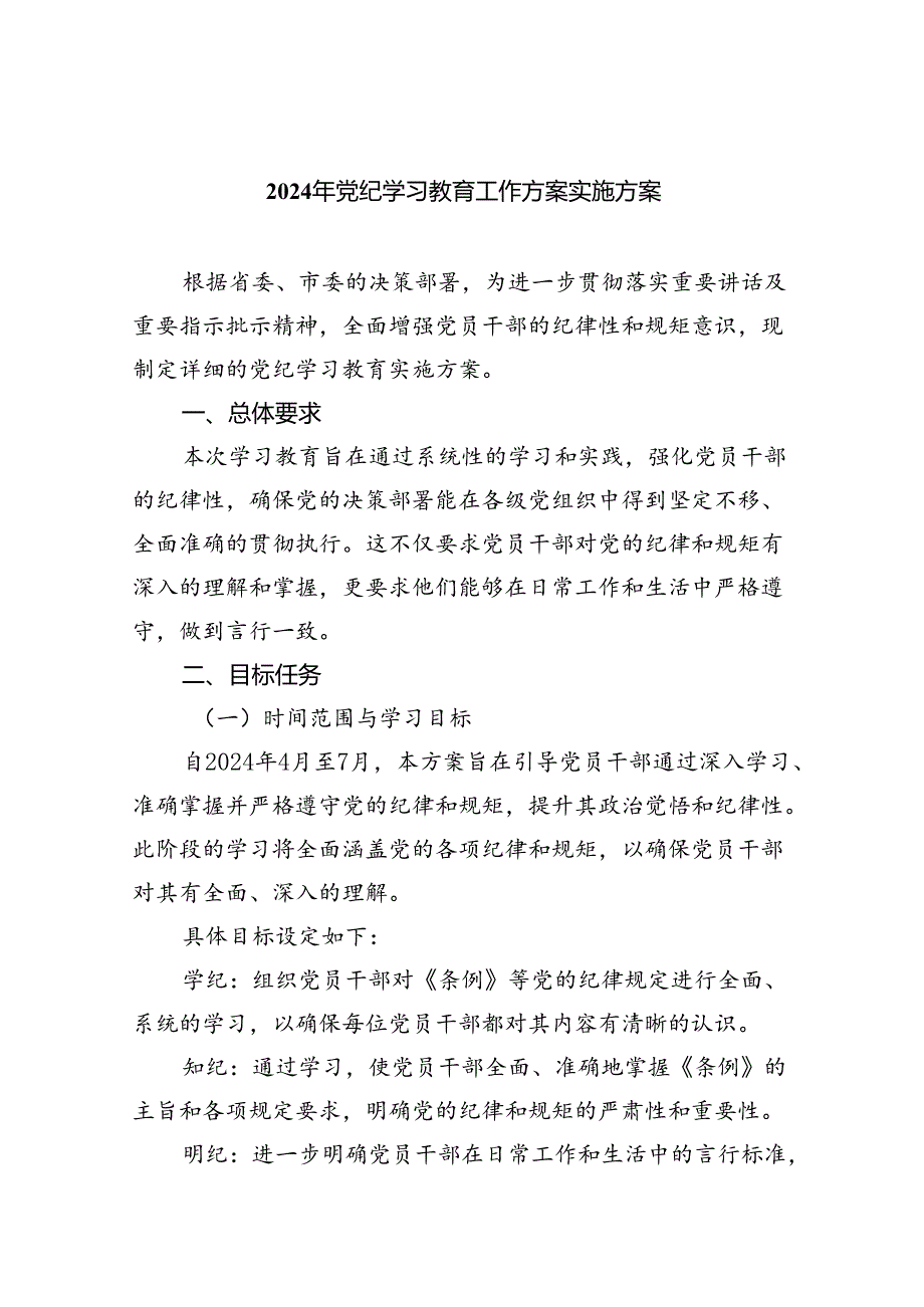 （10篇）2024年党纪学习教育工作方案实施方案（详细版）.docx_第1页