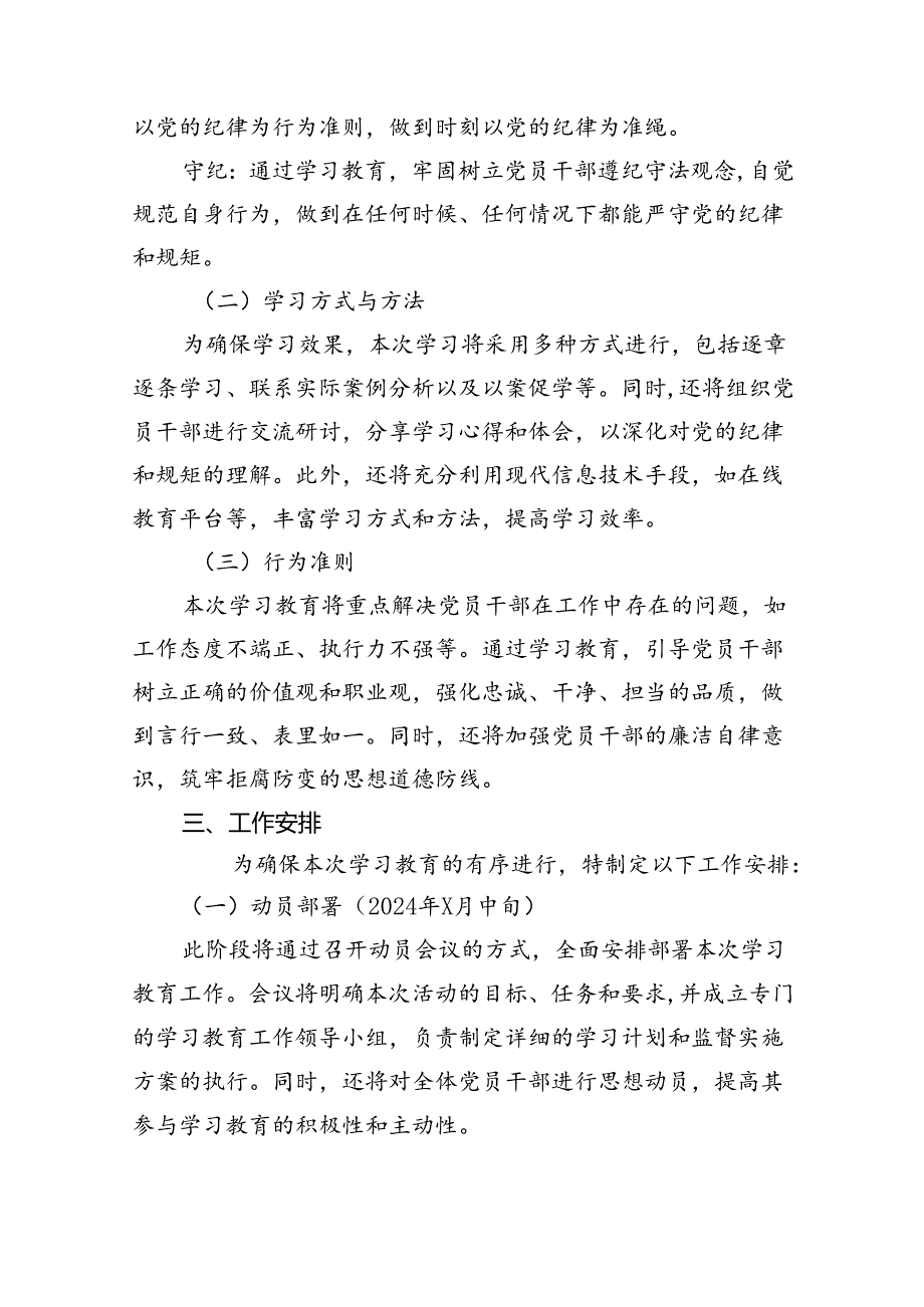 （10篇）2024年党纪学习教育工作方案实施方案（详细版）.docx_第2页