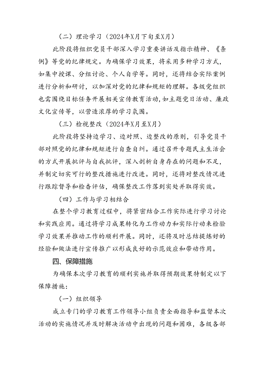 （10篇）2024年党纪学习教育工作方案实施方案（详细版）.docx_第3页